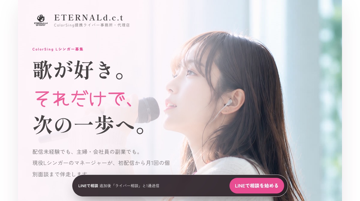 自社で運用しているColorSingライバー募集LPの画面