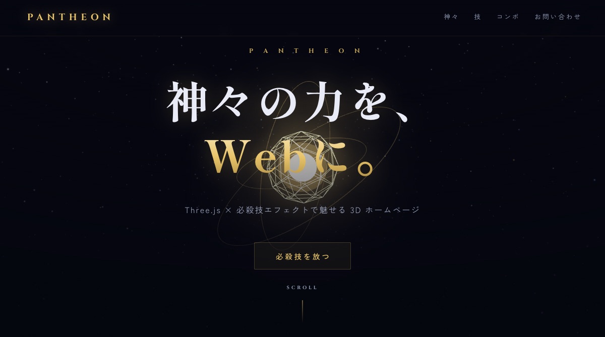 Three.jsの3D演出で見せるホームページデモ PANTHEON の画面