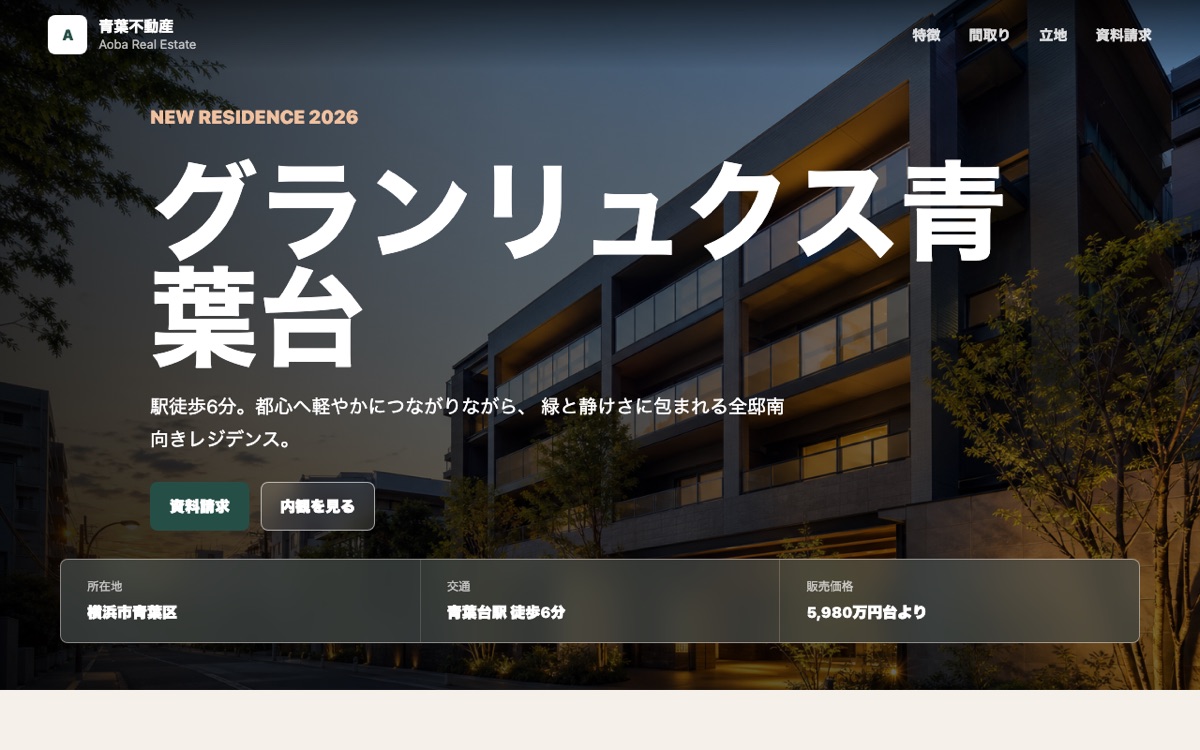 不動産マンションLP グランリュクス青葉台のサイトイメージ