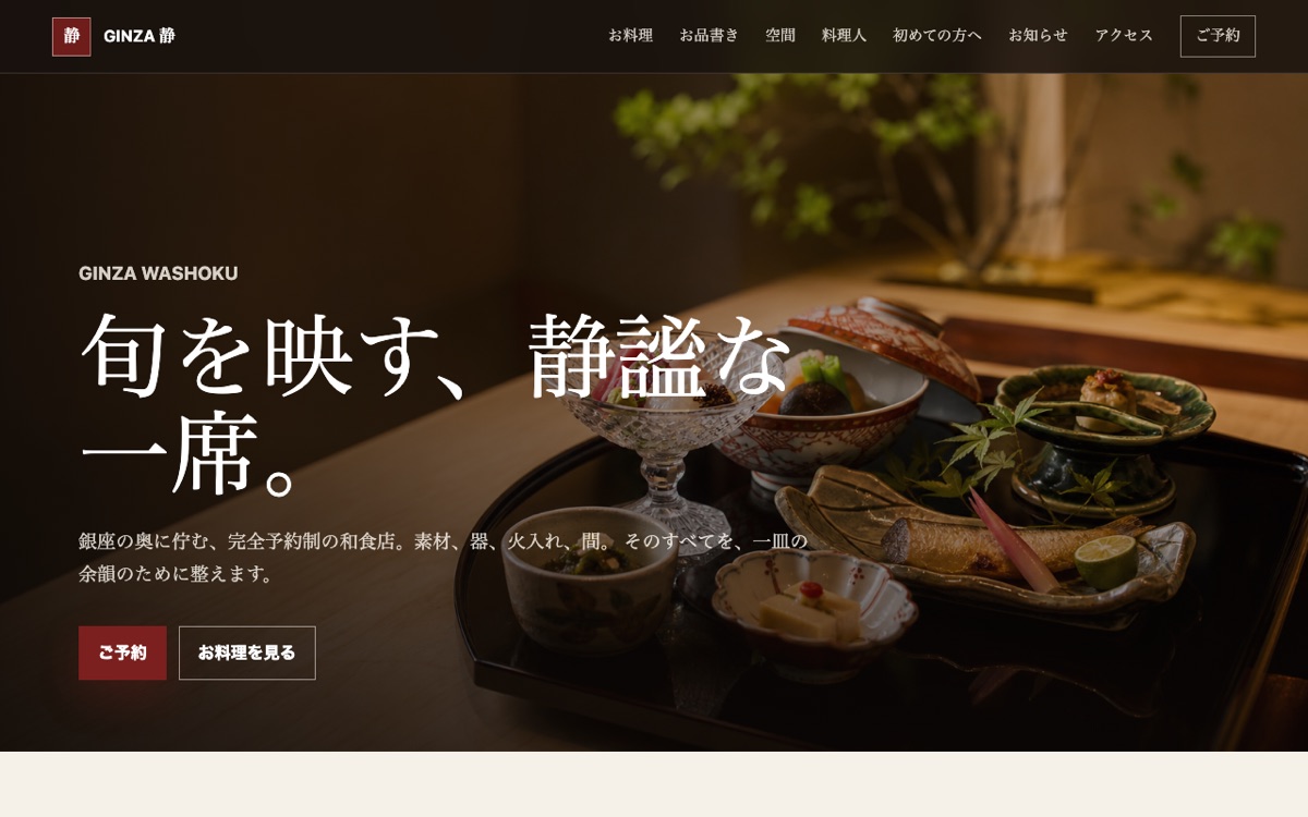 高級和食レストラン GINZA 静 のサイトイメージ
